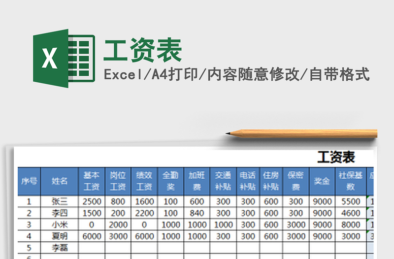 2022年工資表免費下載
