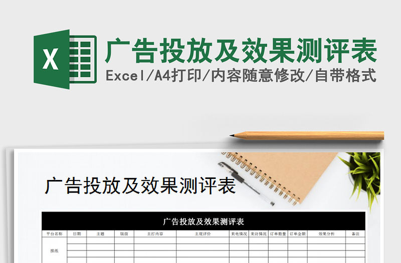 2021年廣告投放及效果測(cè)評(píng)表