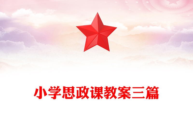 小學(xué)思政課教案三篇