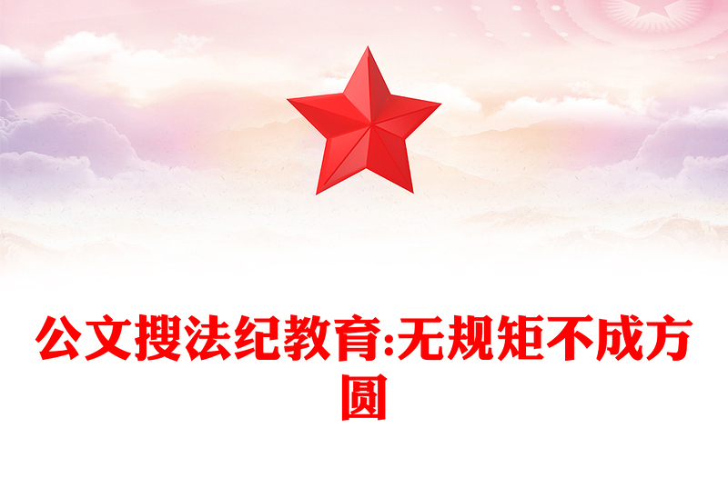 公文搜法紀(jì)教育:無(wú)規(guī)矩不成方圓