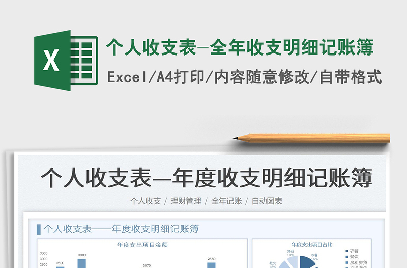 2021個人收支表-全年收支明細記賬簿免費下載
