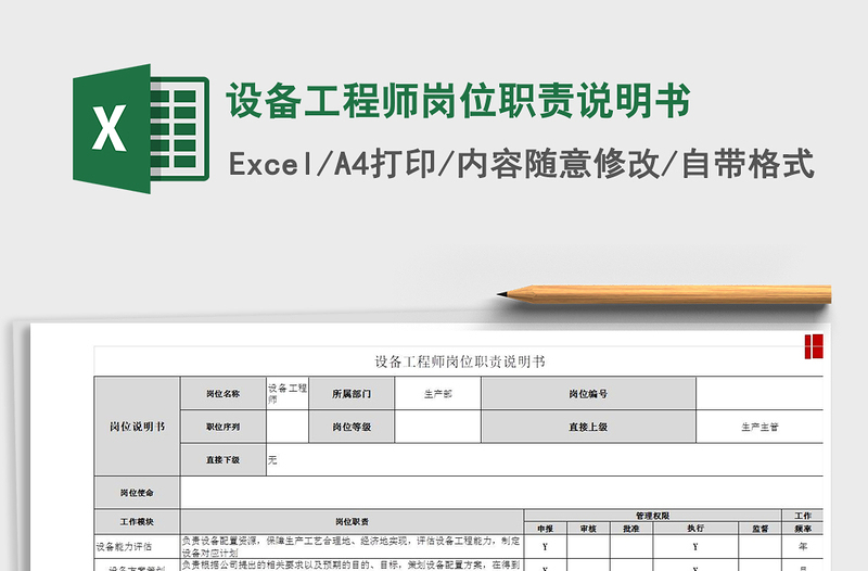 2021年设备工程师岗位职责说明书