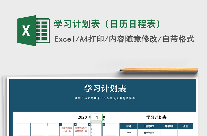 2021年學(xué)習(xí)計(jì)劃表(日歷日程表)