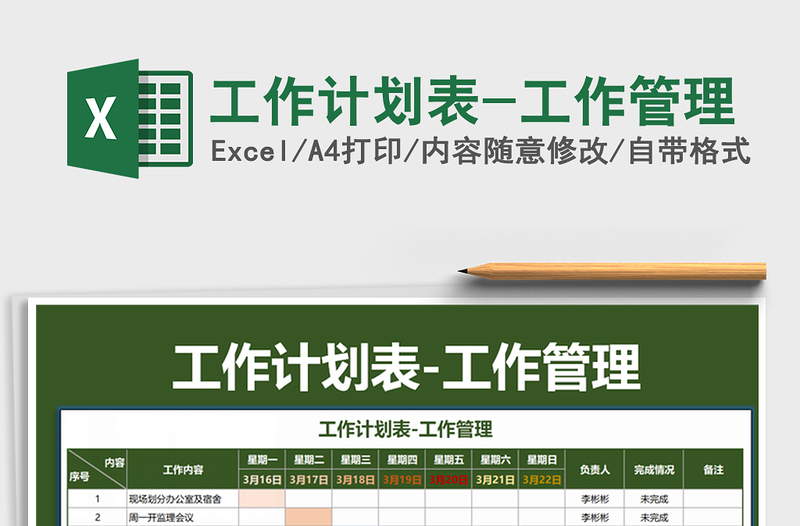 2021年工作計劃表-工作管理