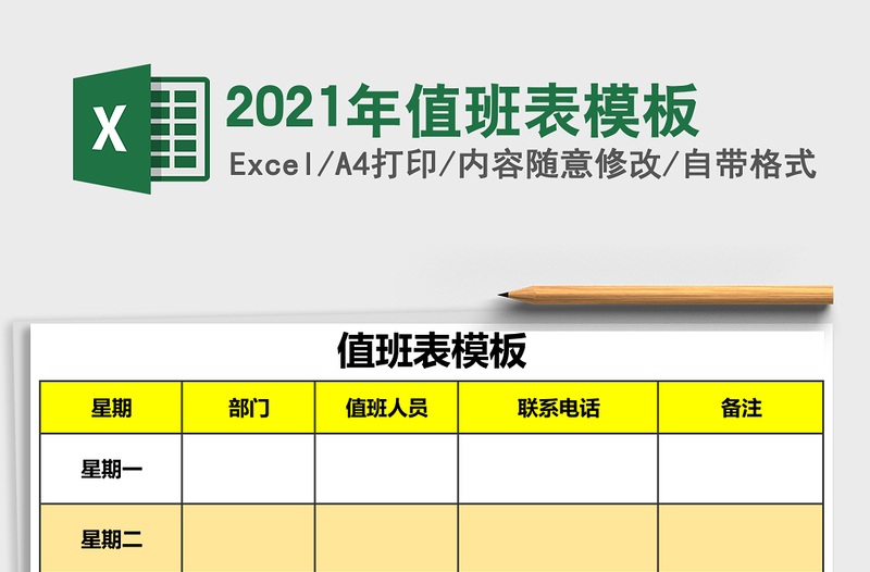 2021年值班表模板