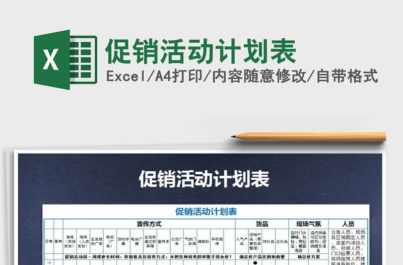 2021年促銷活動計劃表