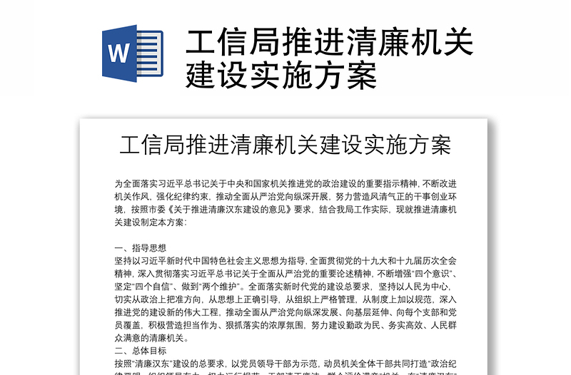 工信局推進(jìn)清廉機(jī)關(guān)建設(shè)實(shí)施方案