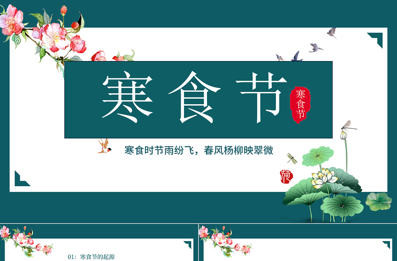 2022寒食節(jié)PPT中國風(fēng)寒食節(jié)介紹主題班會課件模板下載