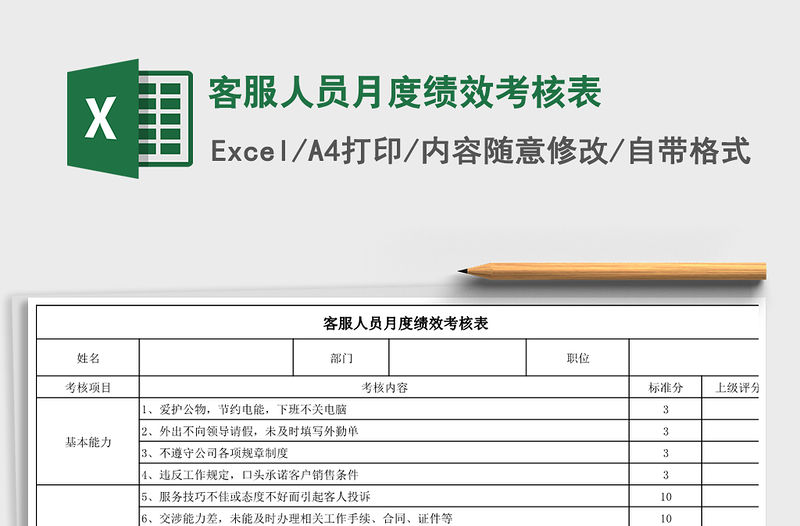 2021年客服人員月度績效考核表