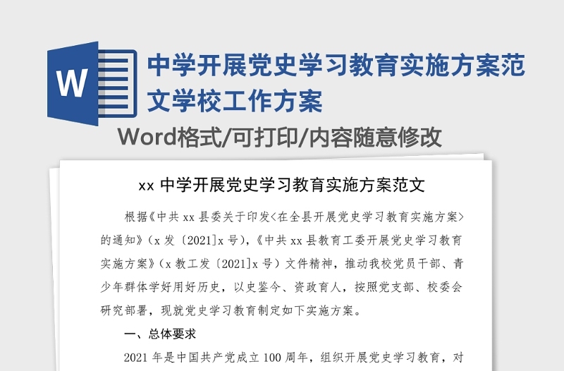 中學(xué)開展黨史學(xué)習(xí)教育實(shí)施方案范文學(xué)校工作方案