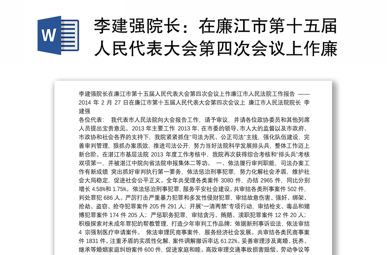 李建强院长：在廉江市第十五届人民代表大会第四次会议上作廉江市人民法院工作报告