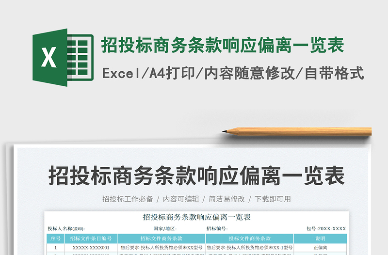 招投標(biāo)商務(wù)條款響應(yīng)偏離一覽表