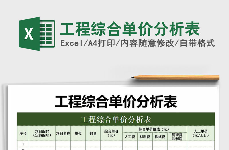 2021年工程綜合單價分析表