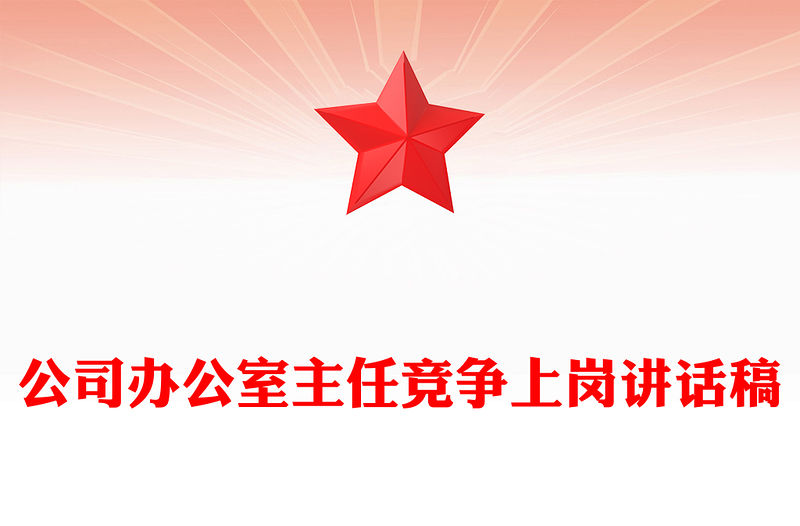 公司辦公室主任競爭上崗講話稿