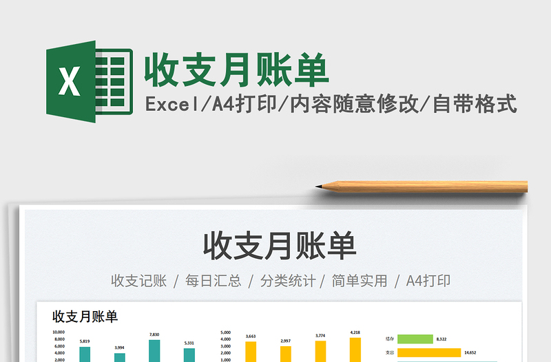 收支月賬單