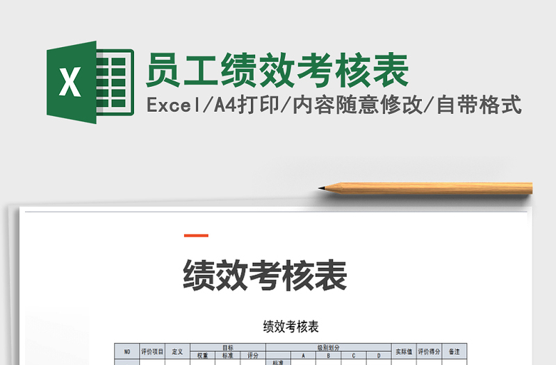 2021年員工績(jī)效考核表免費(fèi)下載