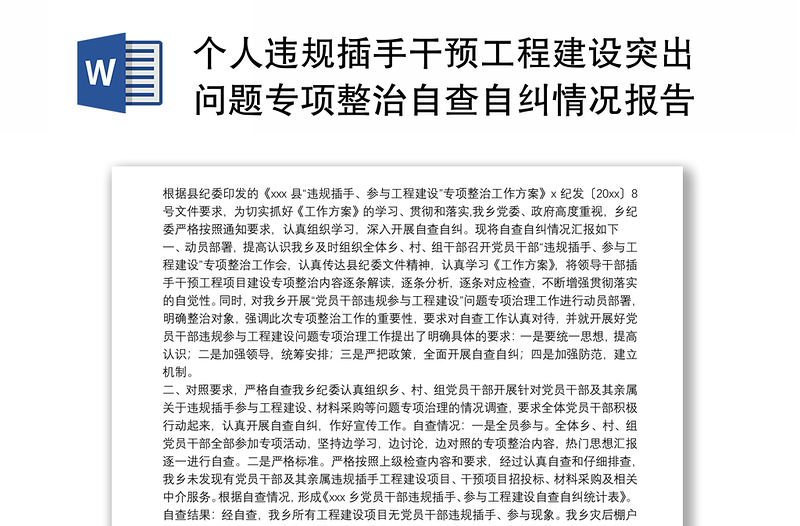 個人違規(guī)插手干預工程建設突出問題專項整治自查自糾情況報告三篇