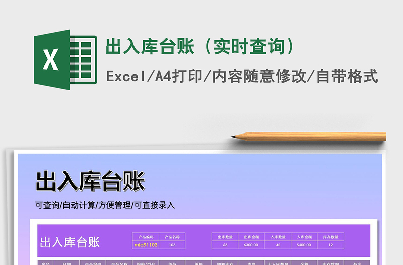 2021年出入庫(kù)臺(tái)賬(實(shí)時(shí)查詢)
