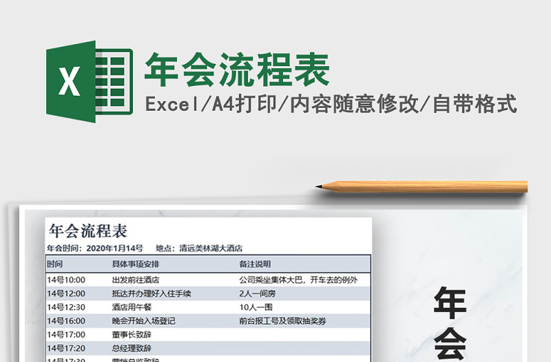 2021年年會流程表