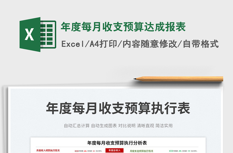 2022年度每月收支預(yù)算達(dá)成報(bào)表免費(fèi)下載