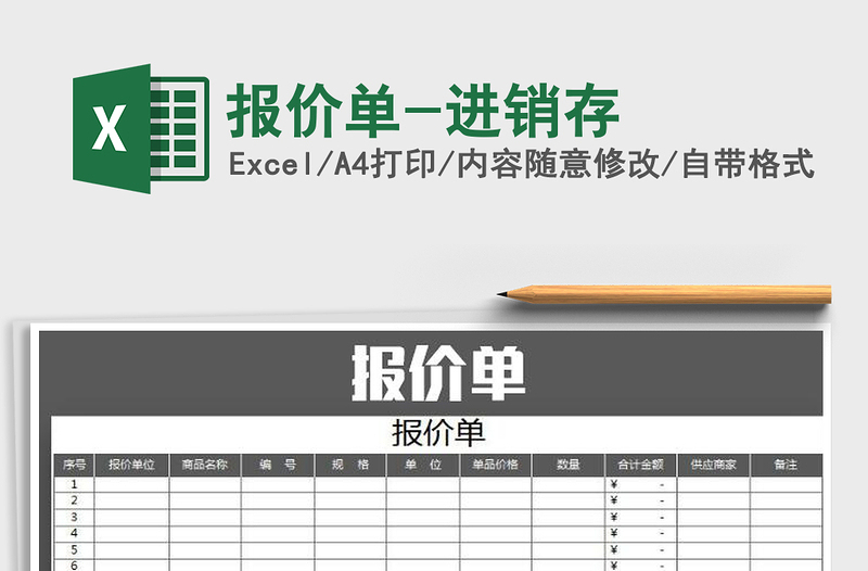 2021年報(bào)價(jià)單-進(jìn)銷存