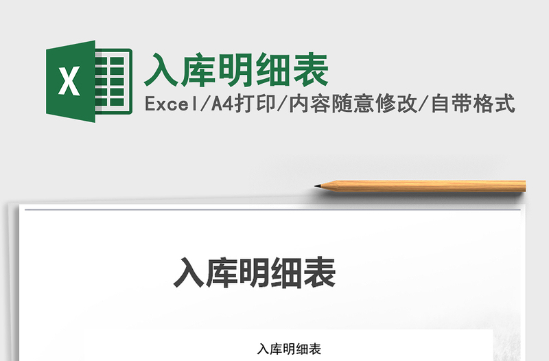 2021年入庫明細表