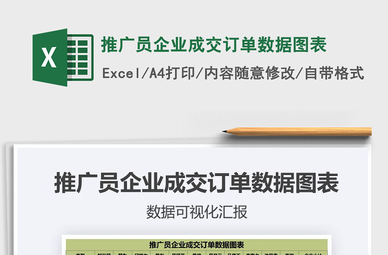 2021推廣員企業成交訂單數據圖表免費下載