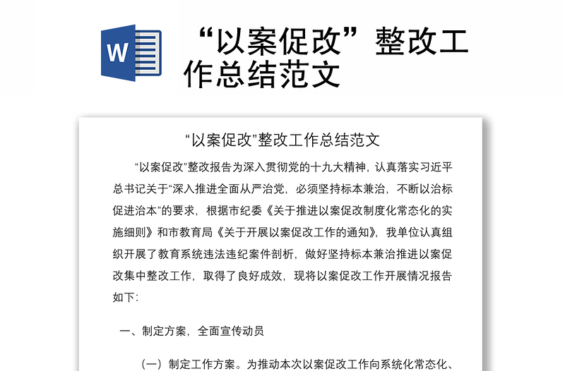 2021“以案促改”整改工作總結(jié)范文