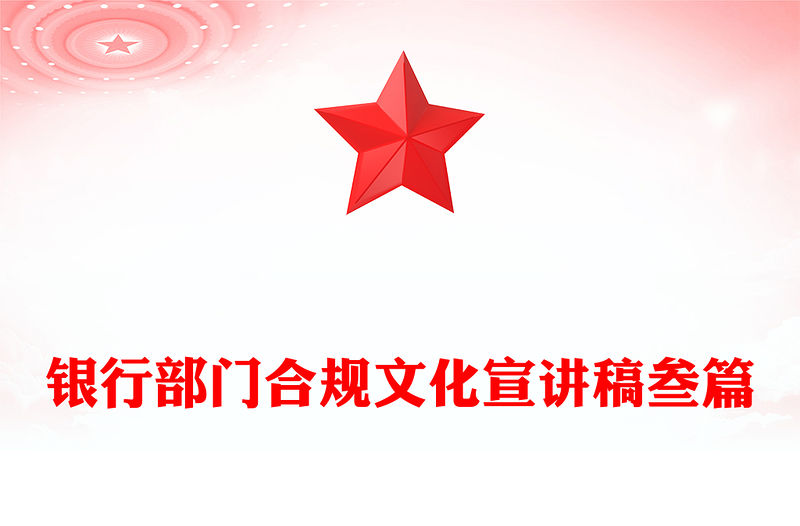 銀行部門合規文化宣講稿叁篇