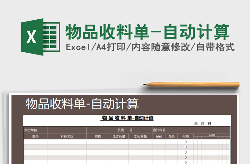 2022年物品收料单-自动计算