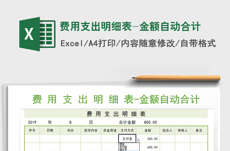 2021年費(fèi)用支出明細(xì)表-金額自動(dòng)合計(jì)