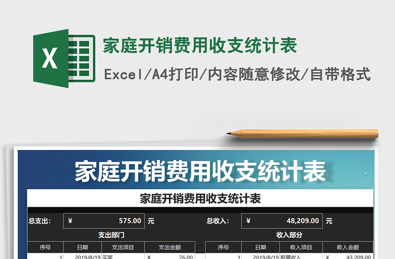 2021年家庭開銷費用收支統(tǒng)計表免費下載