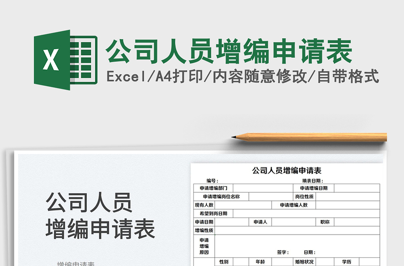 2022公司人員增編申請表免費(fèi)下載