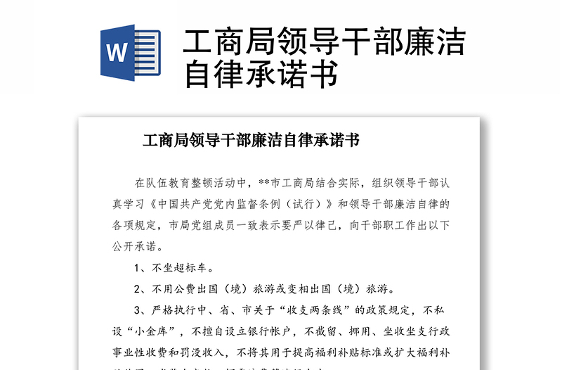2021工商局領(lǐng)導(dǎo)干部廉潔自律承諾書