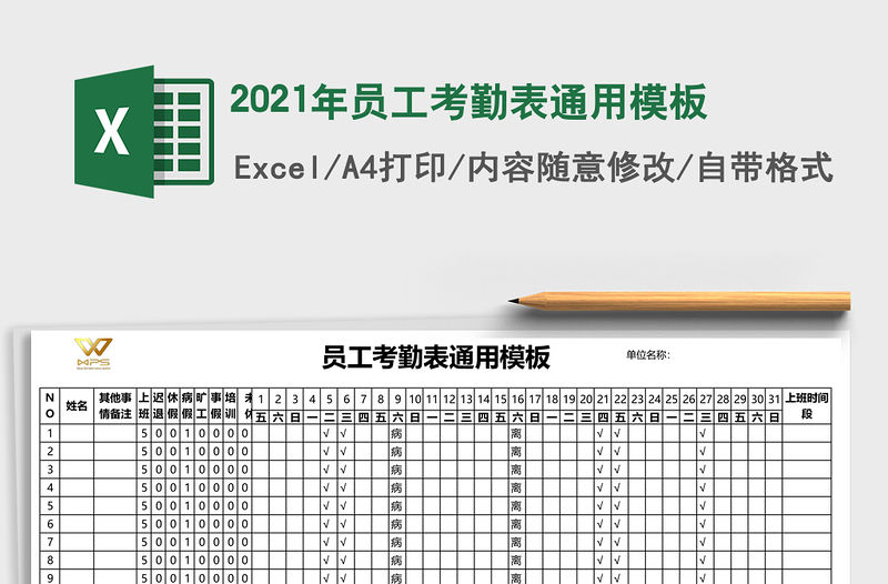 2021年員工考勤表通用模板