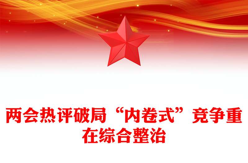 破局“內(nèi)卷式”競爭重在綜合整治PPT創(chuàng)意風(fēng)兩會熱評課件(講稿)