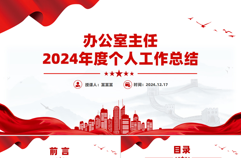 辦公室主任2024年度個(gè)人工作總結(jié)PPT模板下載