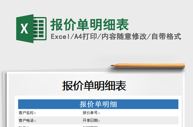 2022年報(bào)價(jià)單明細(xì)表免費(fèi)下載