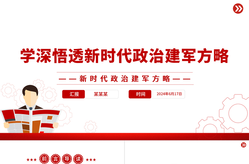 學(xué)深悟透新時代政治建軍方略PPT簡約風(fēng)學(xué)習(xí)建軍治軍原則課件