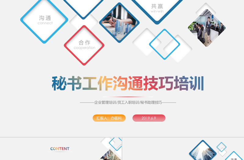 彩色漸變商務秘書技巧培訓行政助理辦公室人員入職培訓秘書培訓PPT模板