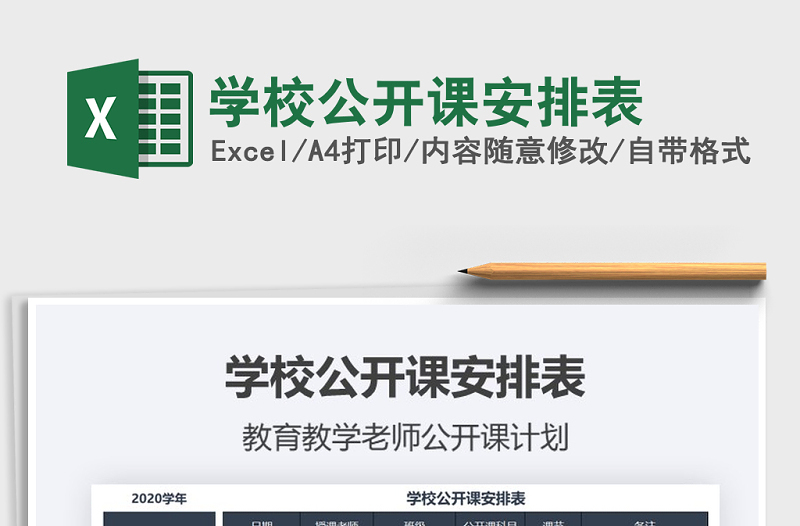 2021年學校公開課安排表