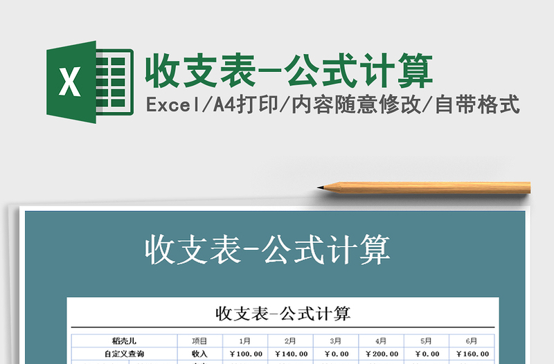 2021年收支表-公式計(jì)算