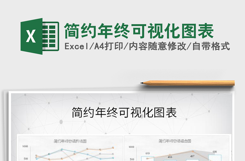 2021年簡(jiǎn)約年終可視化圖表