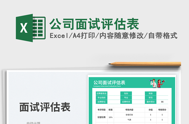 公司面試評估表免費下載