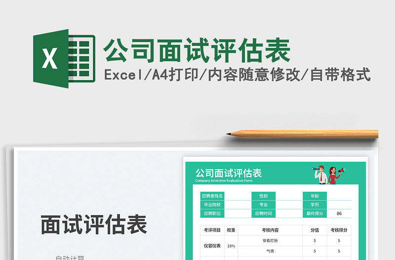 公司面试评估表免费下载
