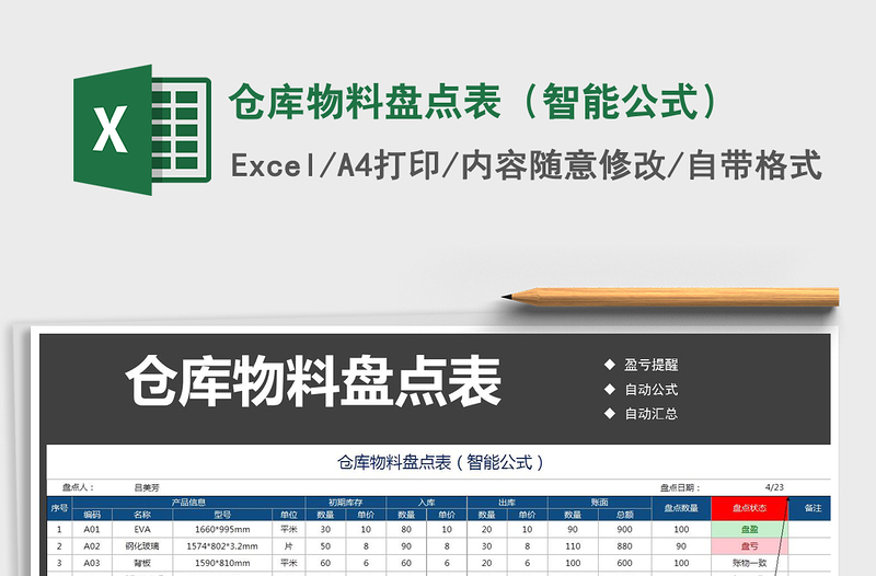 2021年倉(cāng)庫(kù)物料盤點(diǎn)表(智能公式)