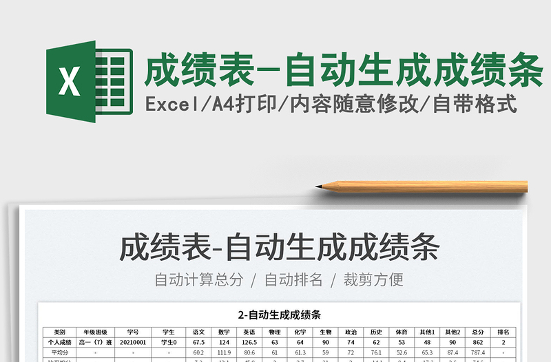2022成績表-自動(dòng)生成成績條免費(fèi)下載