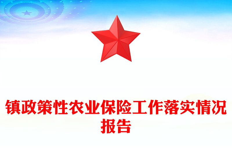 鎮(zhèn)政策性農(nóng)業(yè)保險(xiǎn)工作落實(shí)情況報(bào)告