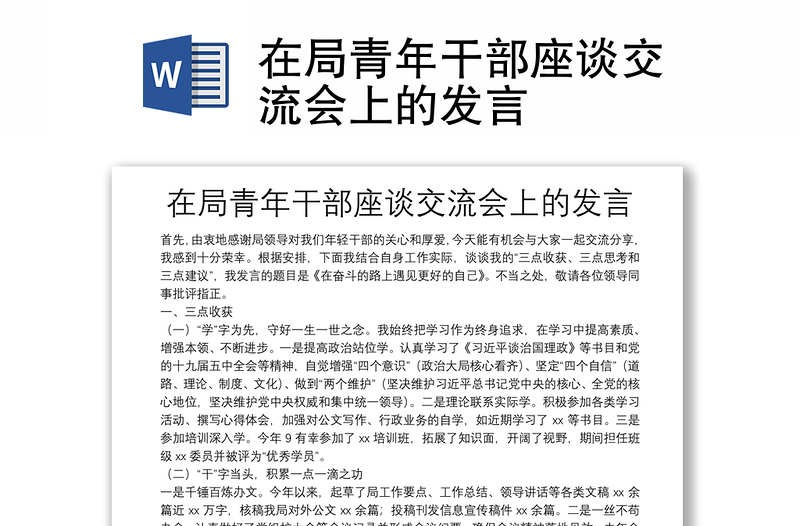 在局青年干部座談交流會上的發(fā)言