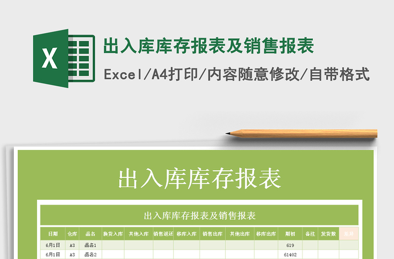 2021年出入庫(kù)庫(kù)存報(bào)表及銷(xiāo)售報(bào)表